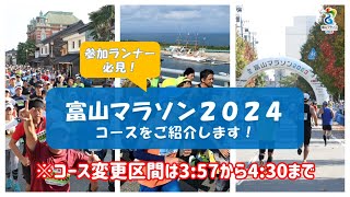 富山マラソン2024コース紹介動画（音楽あり） [upl. by Marchak]