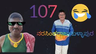 ಹೊಸ ಆಡಿಯೋ ನರಸಿಂಹರಾಜು ಬಳ್ಳಾಪುರ ದೊಡ್ಡಬಳ್ಳಾಪುರ part107 10k justforfun [upl. by Assert]