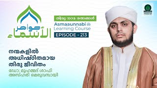 നന്മകളിൽ അധിഷ്ഠിതമായ തിരു ജീവിതം  Episode  213  Dr Shafi Azhari Meruvambazhi [upl. by Madelina224]