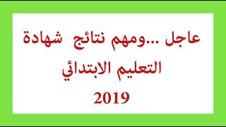 مهم نتائج شهادة التعليم الابتدائي [upl. by Naic]