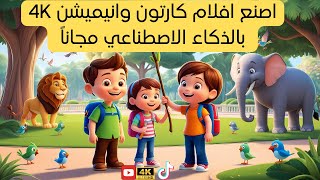 اربح 1000 دولار من عمل افلام انيميشن كاملة وشورتس بالذكاء الاصطناعي 🎬💰 [upl. by Lukey]