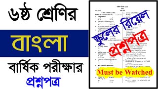 স্কুল প্রশ্নপত্র।ষষ্ঠ শ্রেণির বাংলা বার্ষিক পরীক্ষার প্রশ্নপত্র।ষষ্ঠ শ্রেণির বাংলা পরীক্ষার প্রশ্ন [upl. by Elliott208]