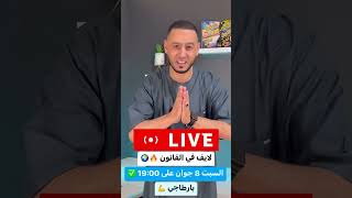 لايف عالمي في القانون على الأنستغرام abachi compta بارطاجي 🔥🌍 [upl. by Asiole23]