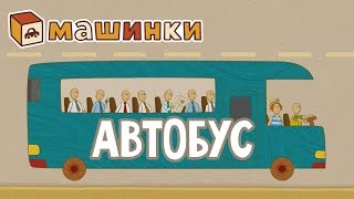 quotМашинкиquot новый мультсериал  Автобус серия 17 Развивающий мультфильм 13 [upl. by Ahsieyn]