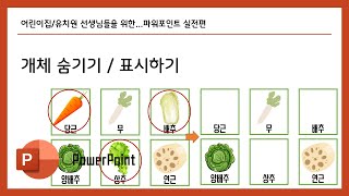 파워포인트 개체 숨기기 표시하기 [upl. by Block]