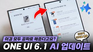 S23 중고가 떡상 ㅋㅋ 공짜로 S24의 채신기술 AI 쓸 수 있는 ONE UI 61 총정리 [upl. by Nottus]