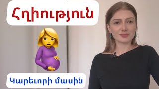 Առողջ հղիություն։ Կարեւորի մասին [upl. by Caesaria68]