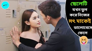 ছেলেটি ভুল করে নিজের মাকেই ভালোবাসে ফেলে 😂 Nobi My Stepdarling 💔 Thai Drama Bangla Explain [upl. by Naillij262]