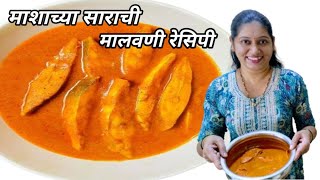 माशाच्या साराची मालवणी रेसिपी  Vlog No113 fishcurryrecipe recipe sweetfamily fish seafood [upl. by Alram]