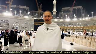 Россиядан Умра сафарига бориш umrah [upl. by Launcelot]