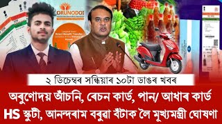 2 December Assamese Top News CM Himanta Biswa Sarma Big Announcement HS Scooty 2025Anundoram Award [upl. by Nylkcaj]