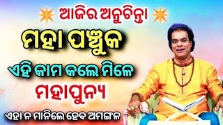 ମହାପଞ୍ଚୁକ ରେ ଏହି କାମ କଲେ ମିଳେ ମହପୁନ୍ୟ   Sadhubani  Anuchinta  Odia Sadhubani 2024  Sadhu Bani [upl. by Bergmann263]