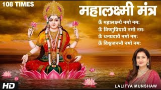 ॐ महालक्ष्म्यै नमो नमः  Shri Mahalakshmi Mantra 108 Times  Lakshmi Mantra [upl. by Girhiny717]