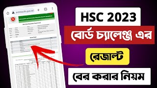 Hsc 2023 বোড চ্যালেঞ্জ এর রেজাল্ট কিভাবে দেখবো  board challenge result kivabe dekhbo  Hsc 2023 [upl. by Haidabej238]