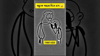 বন্ধুকে সান্ত্বনা দিতে এসে  4K animationshorts animation funnycartoon trendingshortsfunny [upl. by Brody]