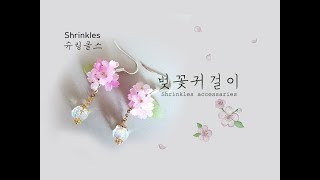 슈링클스  입체꽃 쉽게 만들기🌸 벚꽃🌸 귀걸이プラバン shrinky dinks hanmade [upl. by Laufer868]