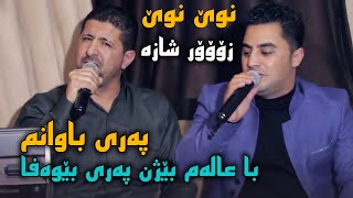 Omar Mishyawi W Peshraw Hawrami Pari Bawanm Saliady Hawbash Xala Bakr  Track 1  ARO [upl. by Notrom990]