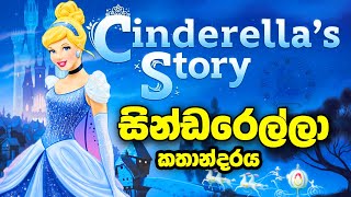 Cinderella සින්ඩරෙල්ලා  Mr Debiddo Bedtime Stories  Sinhala Kathandara [upl. by Salter]