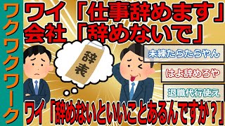 ワイ「仕事辞めます」会社「辞めないで」ワイ「辞めないといいことあるんですか？」→結果ｗｗｗ【2chまとめゆっくり解説公式】 [upl. by Bevis]