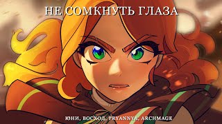 🎵 Юни Восход PryAnnya Archmage Eternal  Не сомкнуть глаза ► Торговка Тайнами Клип 2024 [upl. by Rodama522]