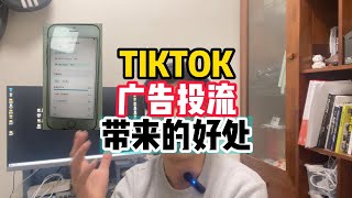 TIKTOK广告投流带来的好处，海外抖音广告投放tiktok TIKTOK广告投放TIKTOK广告 [upl. by Susette]