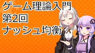 【ゲーム理論入門】第2回「ナッシュ均衡」【VOICEROID解説】 [upl. by Rashida239]