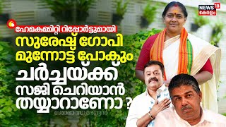 quotഹേമകമ്മിറ്റി റിപ്പോർട്ടുമായി Suresh Gopi മുന്നോട്ട് പോകും ചർച്ചയ്ക്ക് Saji Cherian തയ്യാറാണോ quot [upl. by Charline554]