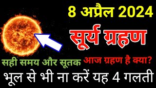 8 अप्रैल 2024 को सूर्य ग्रहण है या नहीं  april 2024 surya grahan  april 2024 news [upl. by Gusella]