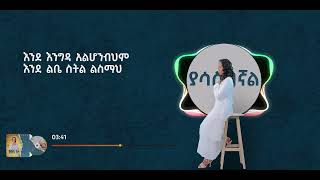 ያሳስበኛል  Yasasbegnal  Helina Dawit  New Music Video 2023 Official [upl. by Ettennat]