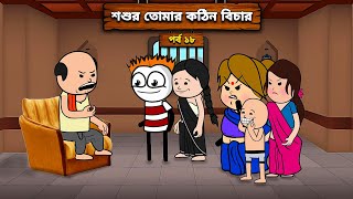 😠 শশুর তোমার কঠিন বিচার 😅 Unique Type Of Bengali Comedy Cartoon  Tweencraft Funny Video  Le kela [upl. by Glassman]