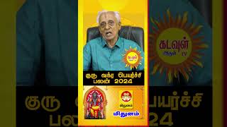 Mithunam குரு வக்ர பெயர்ச்சி பலன் 2024 Guru Vakra peyerchi palan 2024 astrology shortsvideo guru [upl. by Bertsche]