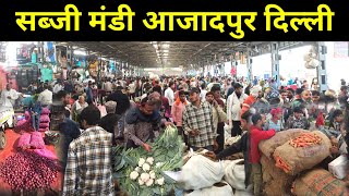 Azadpur sabji mandi Delhi \ wholesale and retail tamatar patato online  mandi Azadpur new delhi [upl. by Anirehtac]