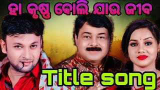 Ha krushna Boli Jau Jiba Title Song  Sibani Gananatya  202425  Kaberi Padhi and Goura Das  Jinu [upl. by Sicard]