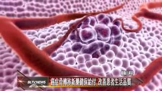 20130627 癌症骨轉移新藥健保給付 改善患者生活品質 [upl. by Ahsead]