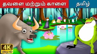 தவளை மற்றும் காளை  Frog and Ox in Tamil  Fairy Tales in Tamil  Story in Tamil  Tamil Fairy Tales [upl. by Danelle378]