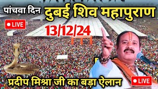 Day 5 Live🔴 131224 दुबई श्री त्रिवेणी शिव महापुराण pradeep Mishra live in Dubai Shiv mahapuran [upl. by Haronid]