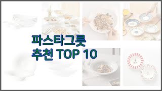 파스타그릇 최고 가치있는 구매 10가지 최고의 상품 순위 [upl. by Weisman646]