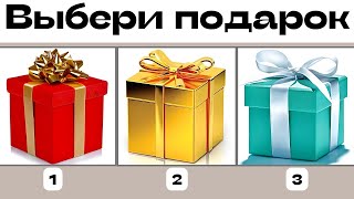 ТЕСТ Выберите подарок а я расскажу что ждет Вас в 2024 году [upl. by Otrebcire]