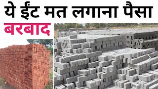 Which Brick is Better for Construction  Red Brick vs Flyash Brick  7 Tips for crack solution [upl. by Ardnalak]