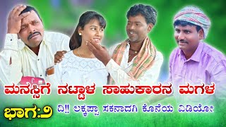 ಮನಸ್ಸಿಗೆ ನಟ್ಟಾಳ ಸಾಹುಕಾರನ ಮಗಳ ಭಾಗ 2 Shrishail kagal comedy  manasigi nattala sahukara magala [upl. by Dewees]