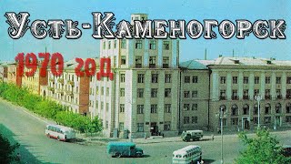 УстьКаменогорск 1970 год Өскемен UstKamenogorsk [upl. by Seline249]