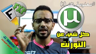 معلومةتك 02 تعريف التورنت ولماذا هو أفضل من التحميل العادي وكيفية إستخدامه للتحميل بأقصى سرعة [upl. by Brieta]