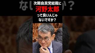 次期自民党総裁に河野太郎って良いんじゃないですか？AIの回答 [upl. by Page]