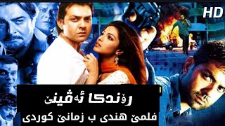 فلمێ هندی ب زمانێ کوردی رۆندکا ئەڤینێ  filme Hindi bi Zimane kurdi Rondka avine [upl. by Ilocin]