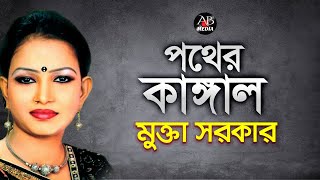 Mukta Sarker  Pother Kangal  পথের কাঙ্গাল  New Bangla Bicched Gan  AB Media [upl. by Ylyl]