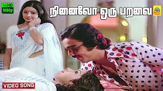 Ninaivo Oru Paravai Video Song  Ilaiyaraaja  SJanaki  Kamal Haasan  Sridevi  Bharathirajaa [upl. by Aihsena]