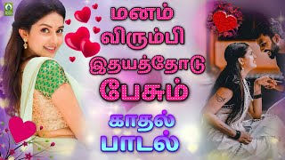 மனம் விரும்பி இதயத்தோடு பேசும் காதல் பாடல்  Tamil Melody Song  💞Love Jukebox [upl. by Xaviera]