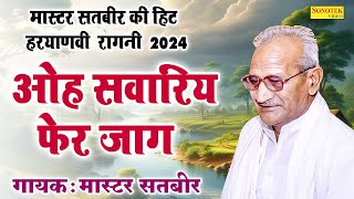 ओह सवारिय फेर जाग  MasterSatbir Ki Hit Haryanvi Ragni 2024  Jagdish Video [upl. by Ytsirc]