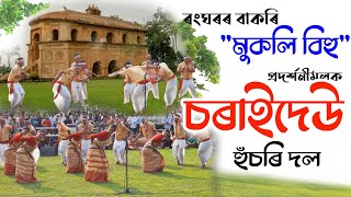 ৰংঘৰ quotমুকলি বিহুquot  চৰাইদেউ হুঁচৰি দল ২০২৪  Charaideo Bihu Husori dol  Ranghar Mukoli Bihu [upl. by Tzong]