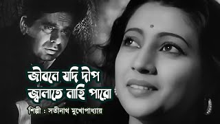 Jibone jodi deep  জীবনে যদি দীপ জ্বালাতে নাহি পারো  Satinath Mukherjee  Modern song  Videomix [upl. by Ymas]